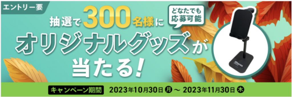 抽選で300名様にオリジナルグッズが当たる!