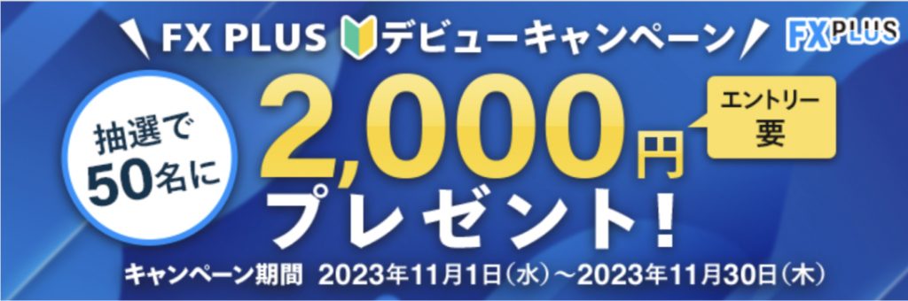 FX PLUS　2000円プレゼント　デビューキャンペーン