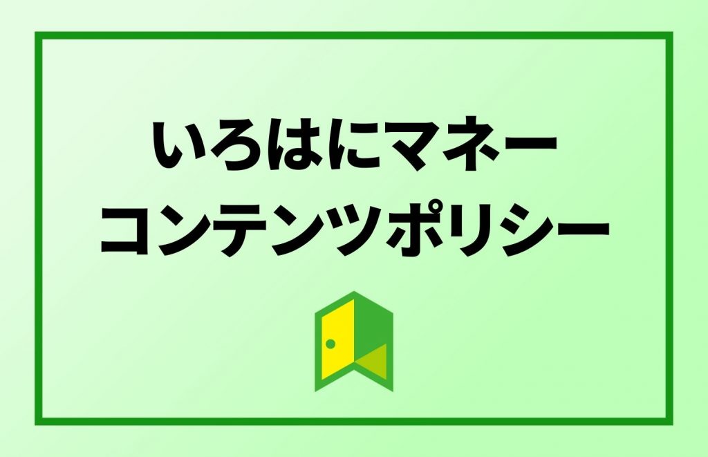 いろはにマネーのコンテンツポリシー