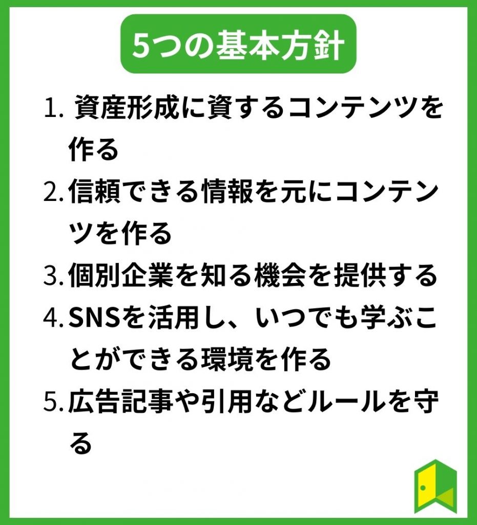 いろはにマネー 5つの基本方針