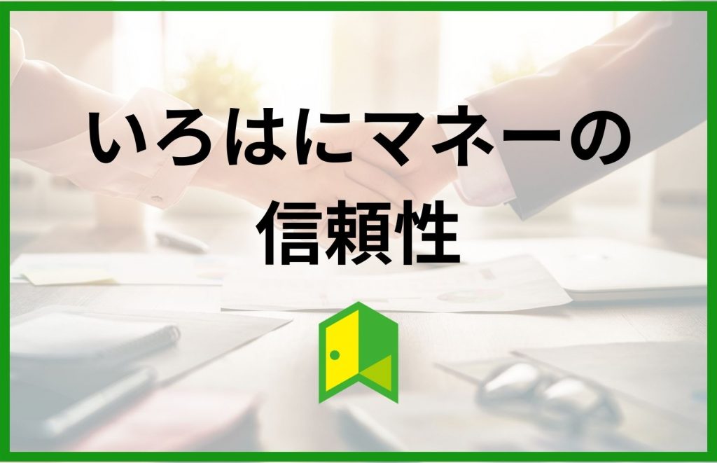 いろはにマネーの信頼性