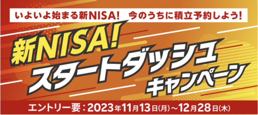 新NISA！スタートダッシュキャンペーン