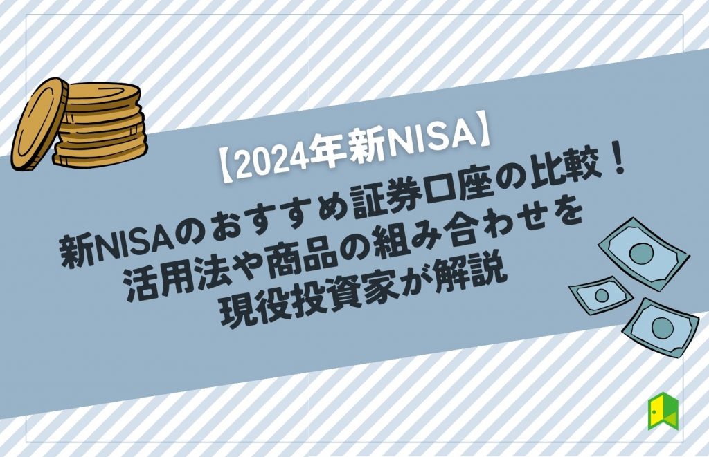 新NISAのおすすめ証券口座の比較！活用法や商品の組み合わせを現役投資家が解説