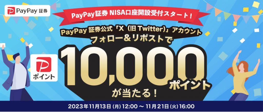 PayPay証券公式「X』アカウントフォロー&リポストで10,000ポイントが当たる