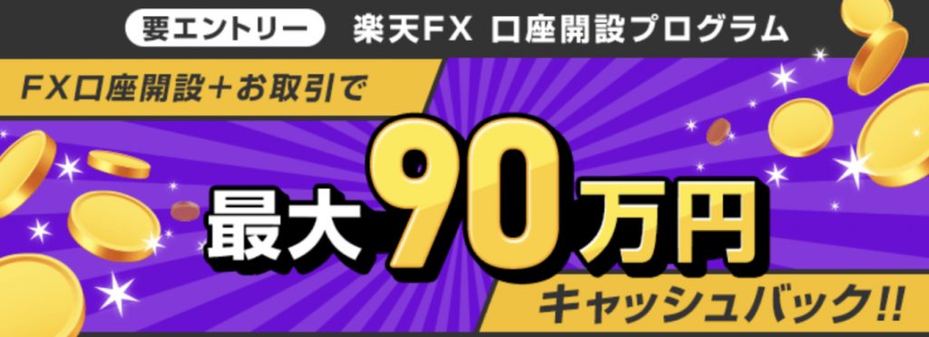 最大90万円キャッシュバック