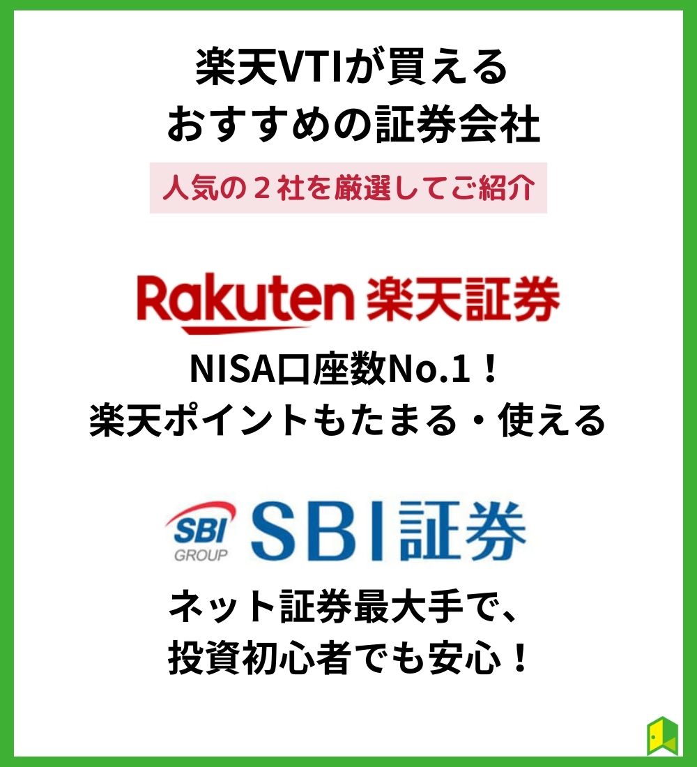 楽天VTIのおすすめ証券会社