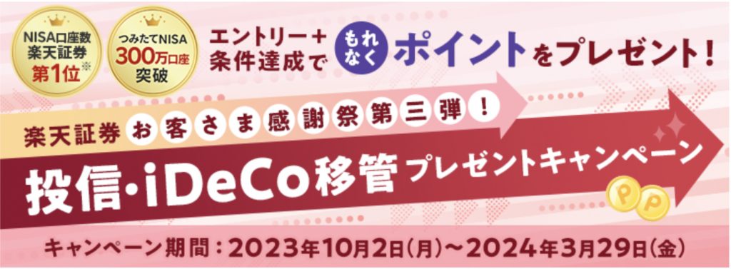 楽天証券投信iDeCo移管プレゼントキャンペーン