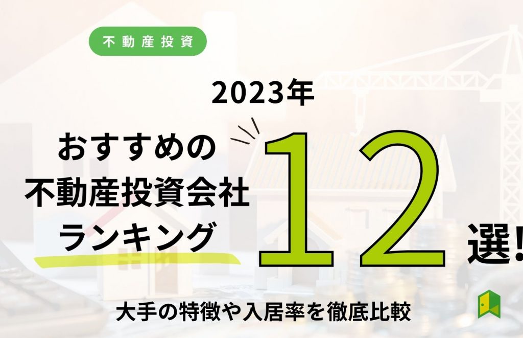 おすすめの不動産投資会社12選