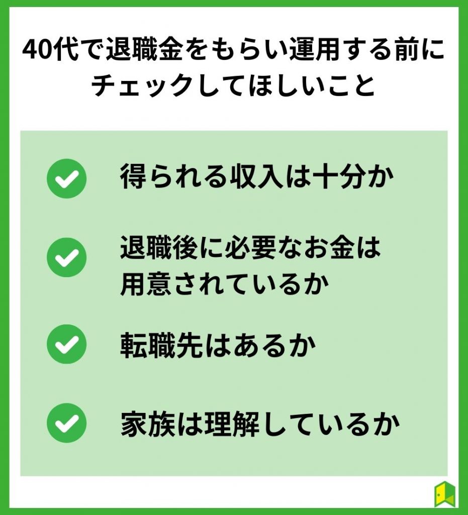 40代で退職金をもらって運用する前にチェックしてほしいこと