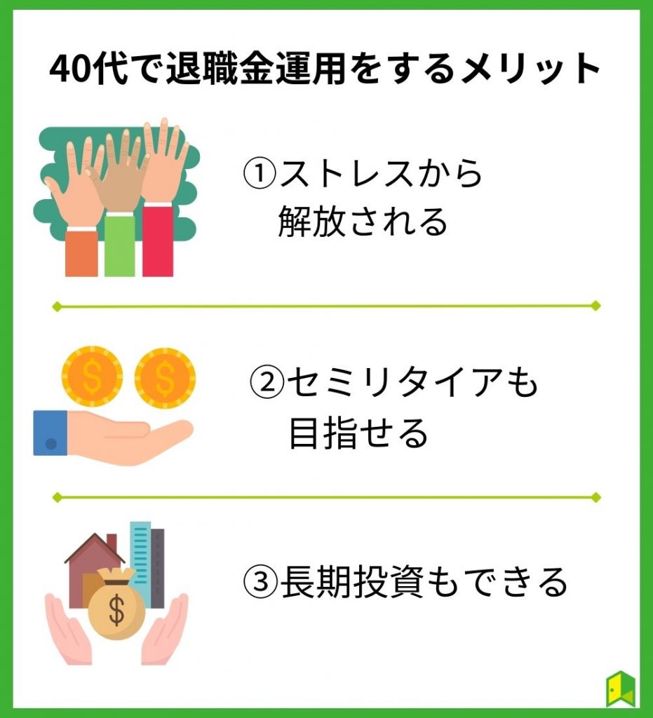 40代で退職金運用をするメリット