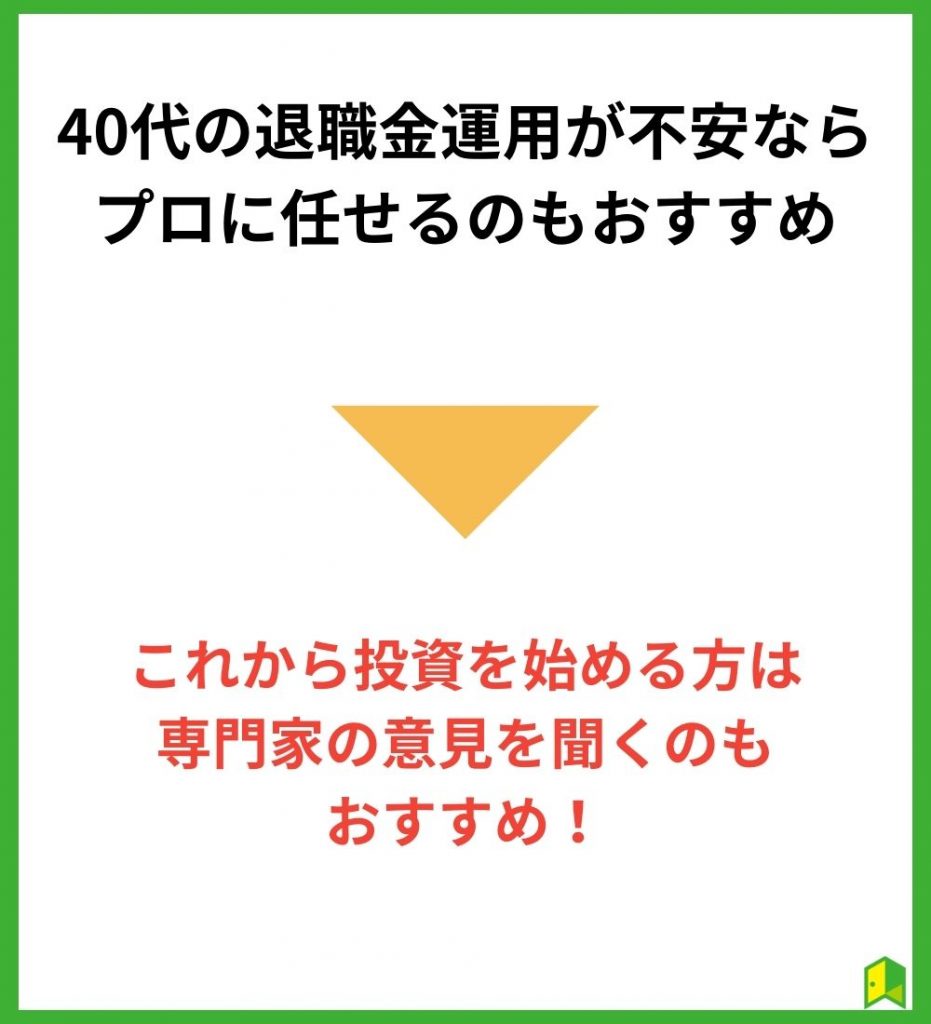 40代の退職金運用が不安ならプロに任せるのもおすすめ