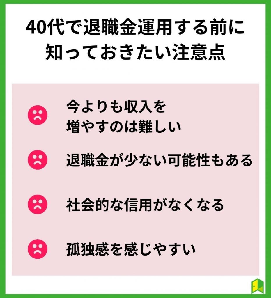 40代で退職金運用する前に知っておきたい注意点