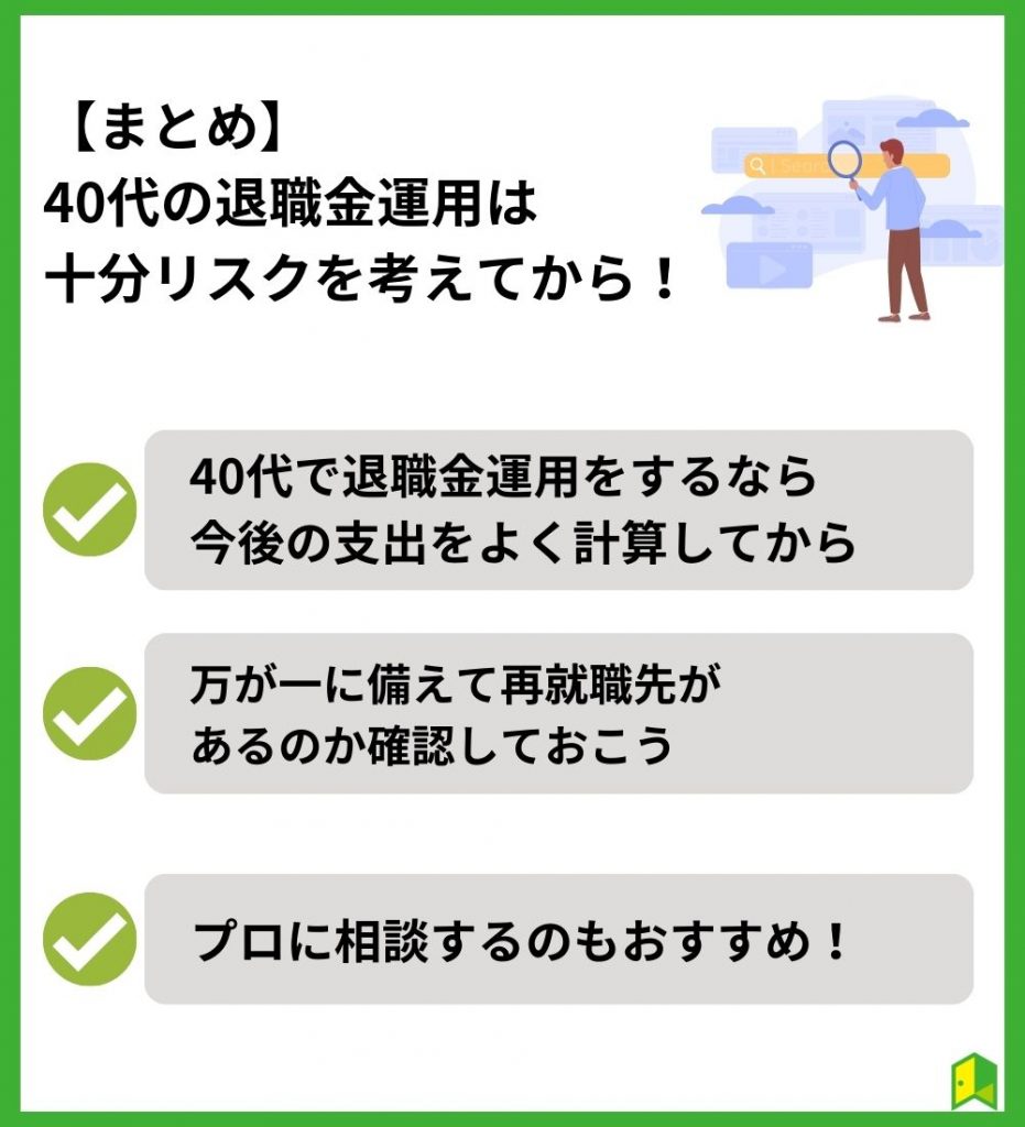 【まとめ】40代で退職金運用をするなら十分リスクを考えてから！