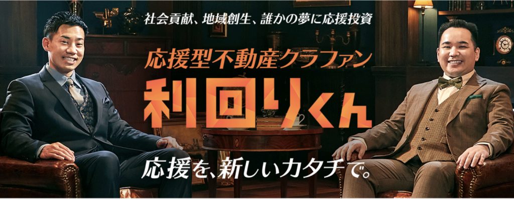 応援型不動産クラファン利回りくん　応援を新しいカタチで