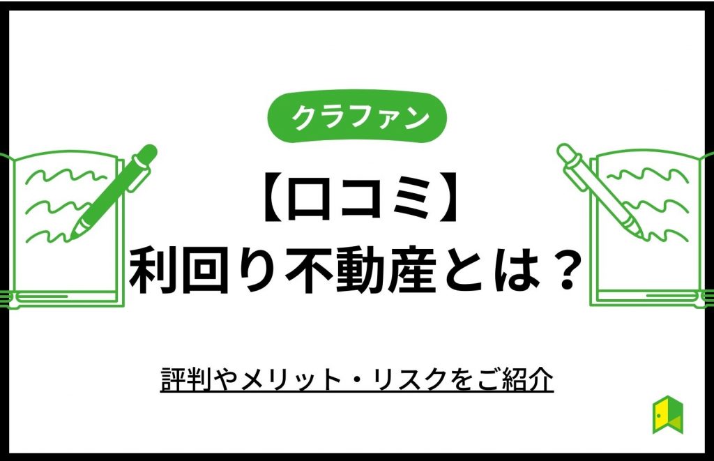 【口コミ】利回り不動産とは?