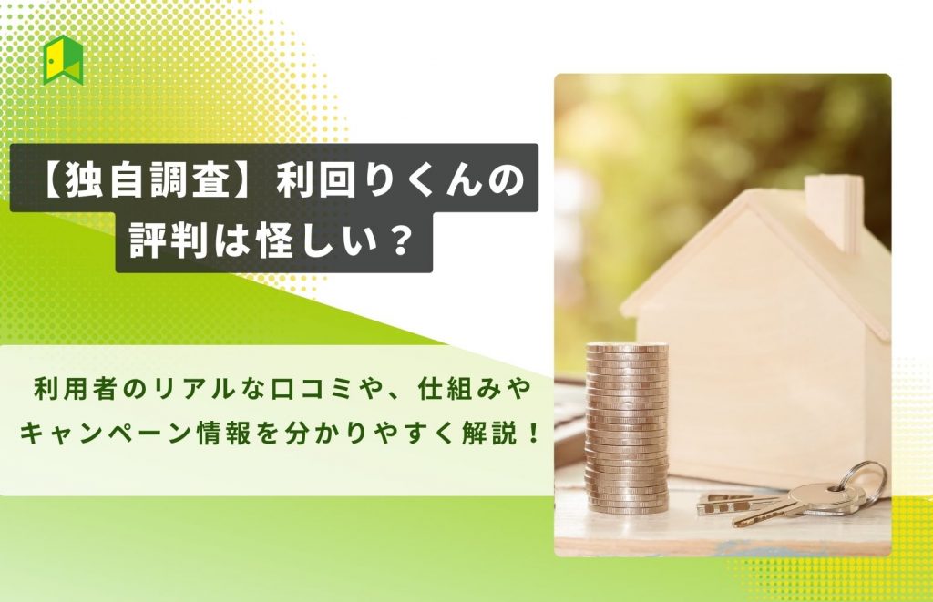利回りくんの評判は怪しい?