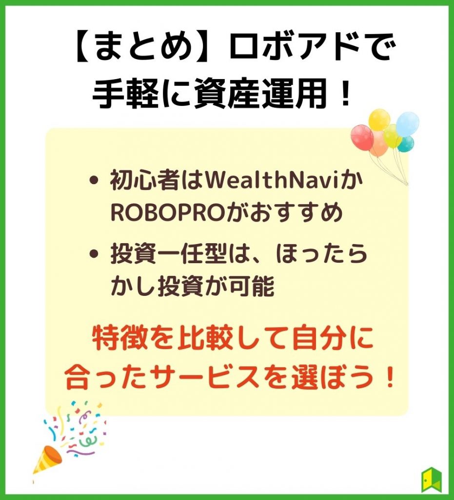 ロボアドバイザーで手軽に資産運用の画像