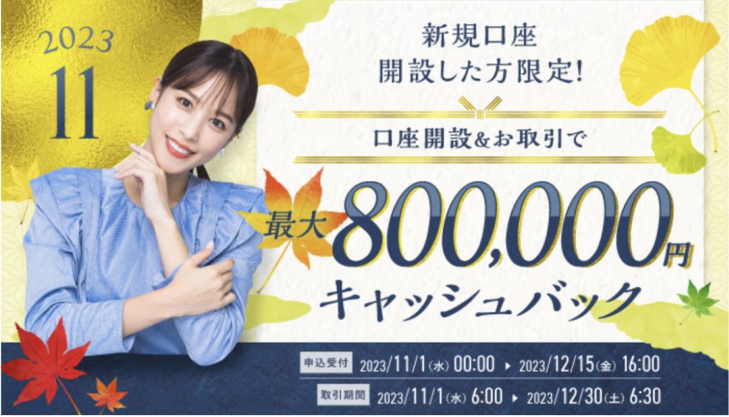 SBI FX新規口座開設した方限定最大800,000円キャッシュバック