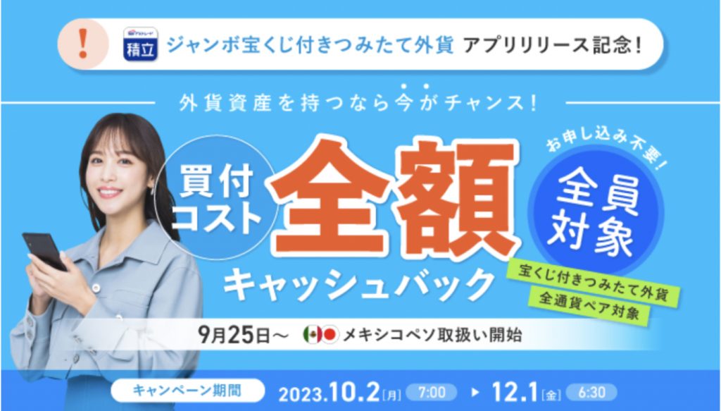 SBI FXジャンボ宝くじ付きつみたて外貨アプリリース記念 買付コスト全額キャッシュバック