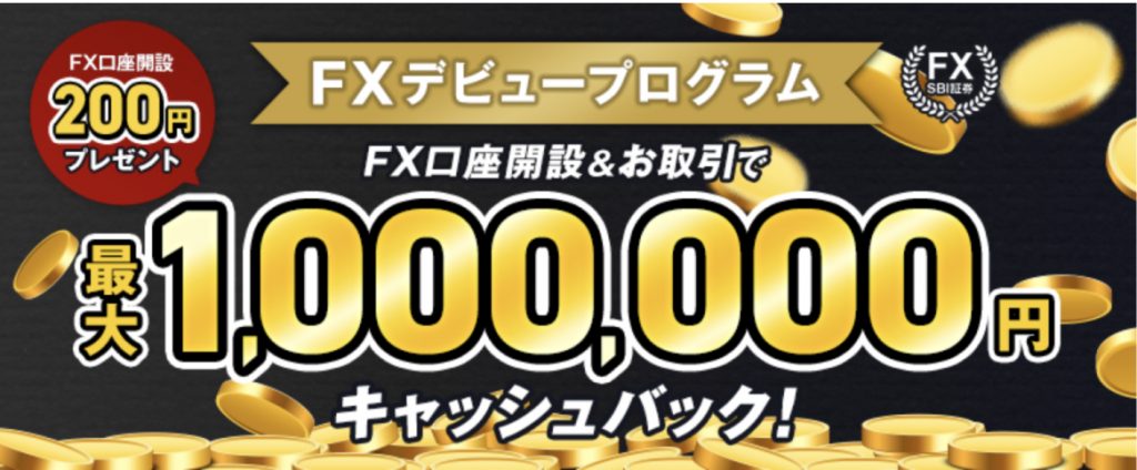 FXデビュープログラム最大100万円キャッシュバック