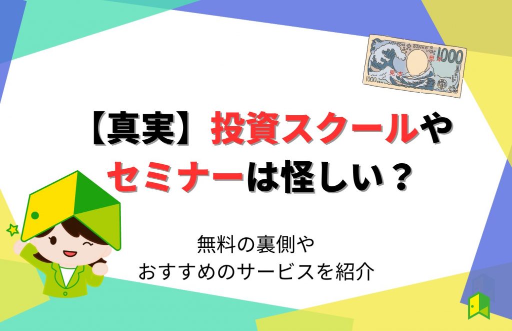 【真実】投資スクールやセミナーは怪しい？無料の裏側やおすすめのサービスを紹介