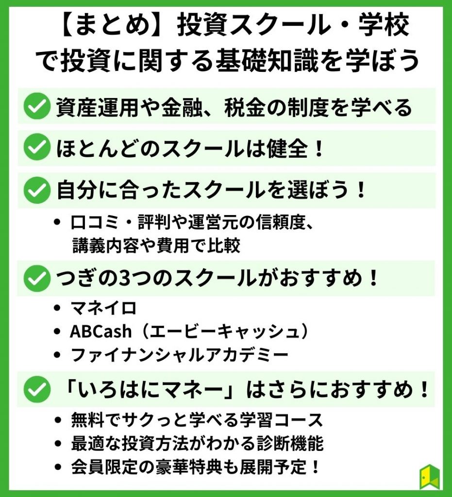 【まとめ】投資スクール・学校で投資に関する基礎知識を学ぼう