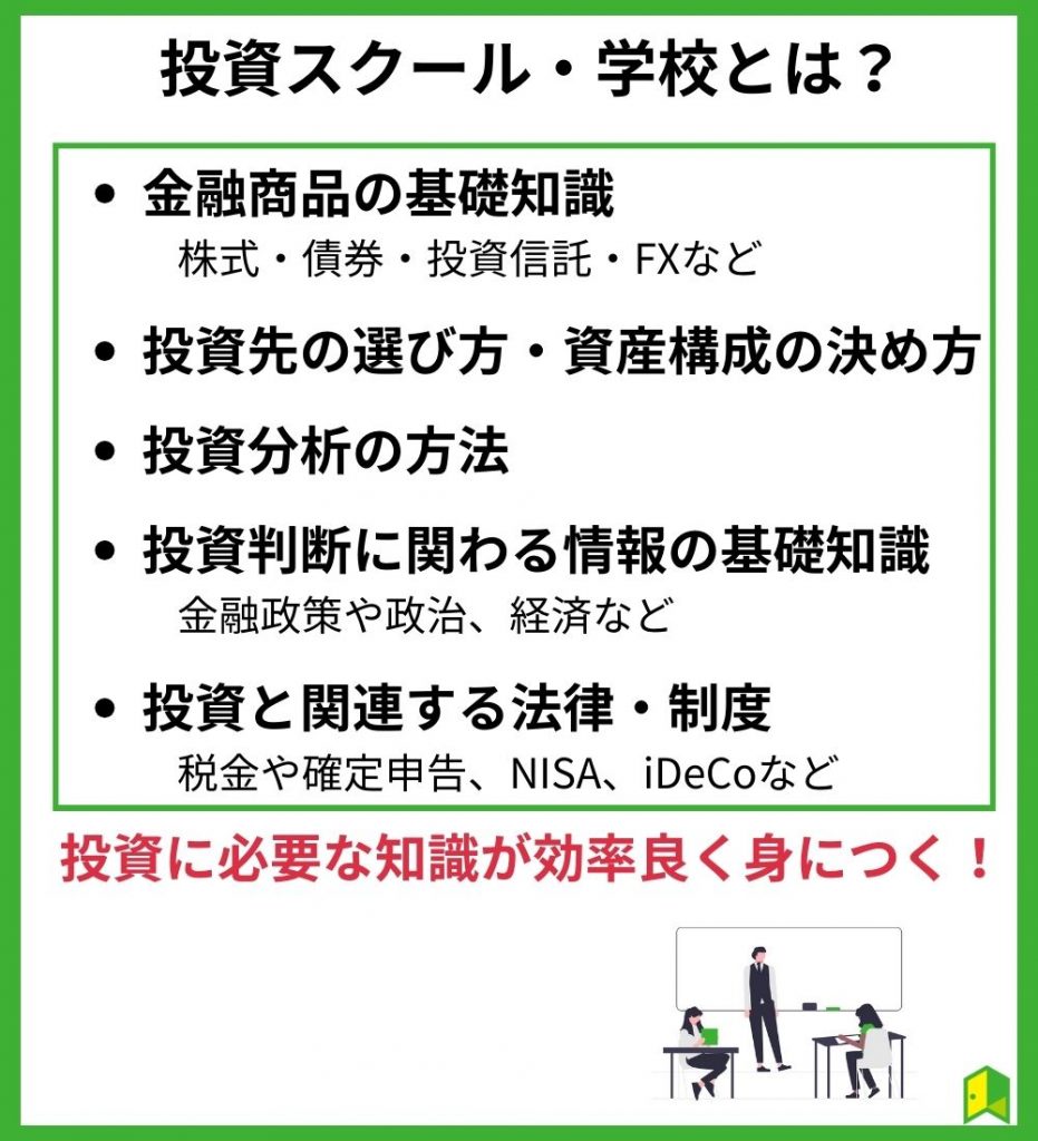 投資スクール・学校とは？