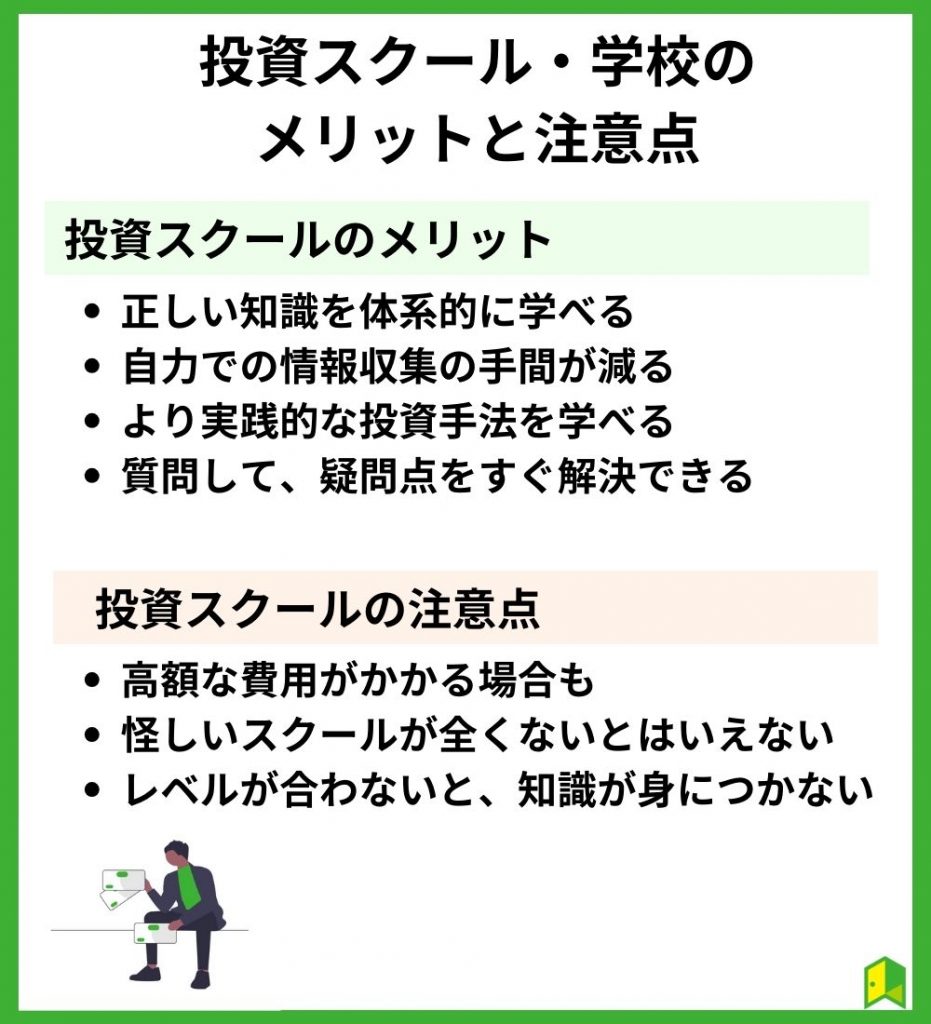 投資スクール・学校のメリットと注意点