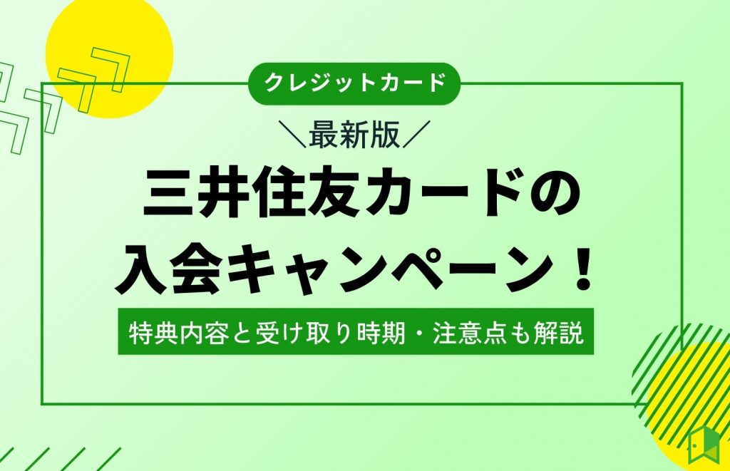 三井住友カードの入会キャンペーン！特典内容と受け取り時期・注意点も解説