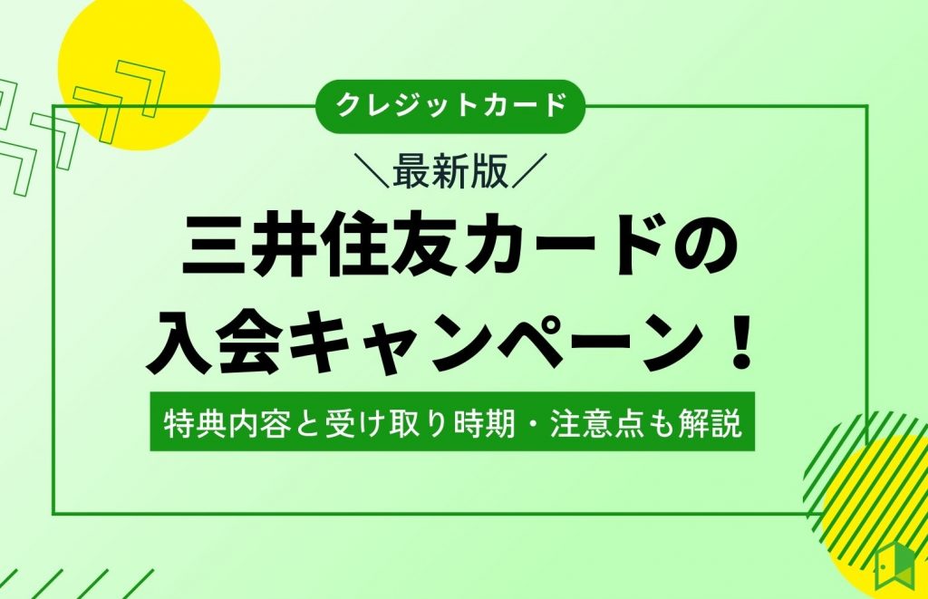 三井住友カードの入会キャンペーン！特典内容と受け取り時期・注意点も解説