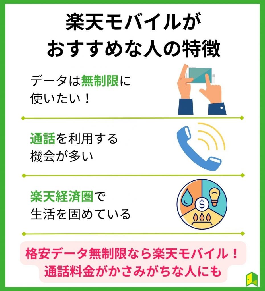 楽天モバイルがおすすめな人の特徴