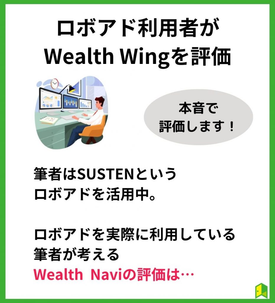 ロボアド利用者がWealth Wingを評価