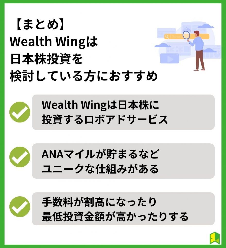 【まとめ】Wealth Wingは日本株投資を検討している方におすすめ！