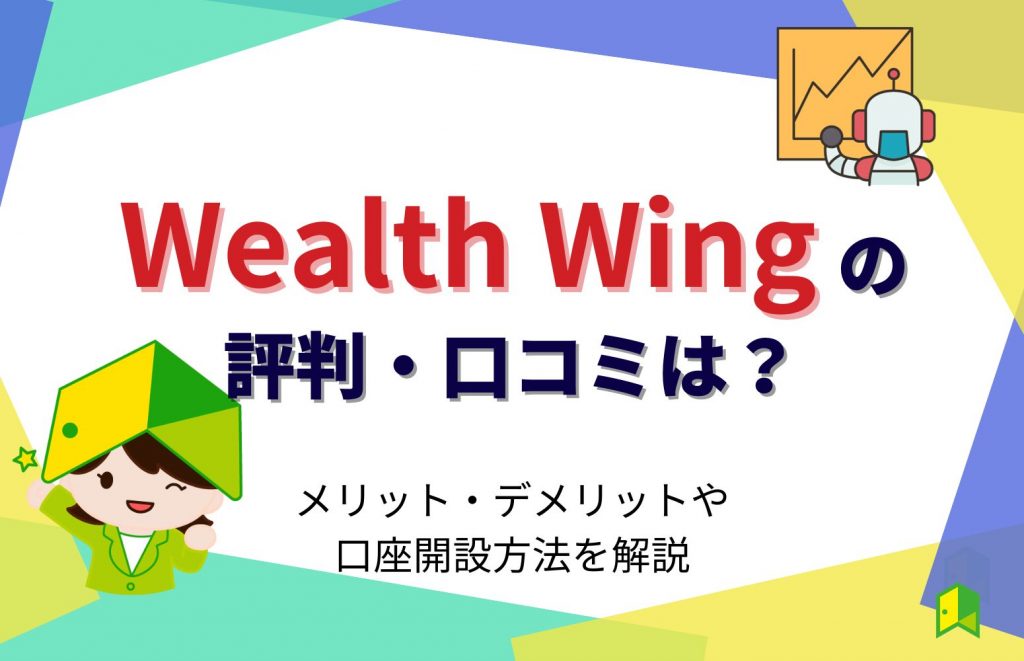 Wealth Wingの評判・口コミは？メリット・デメリットや口座開設方法を解説
