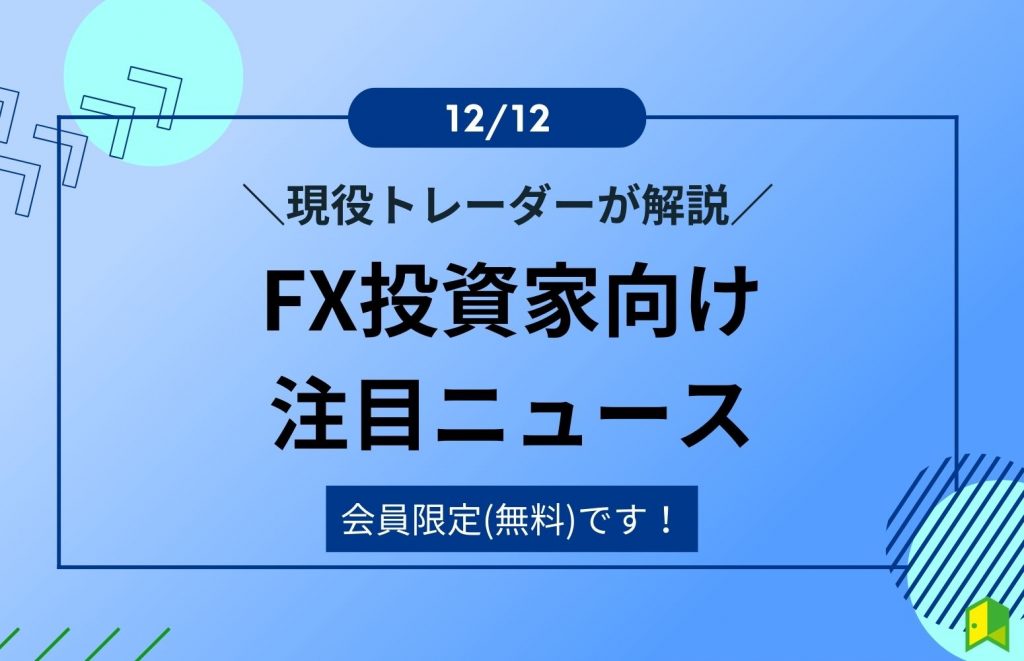 FX投資家向けニュース