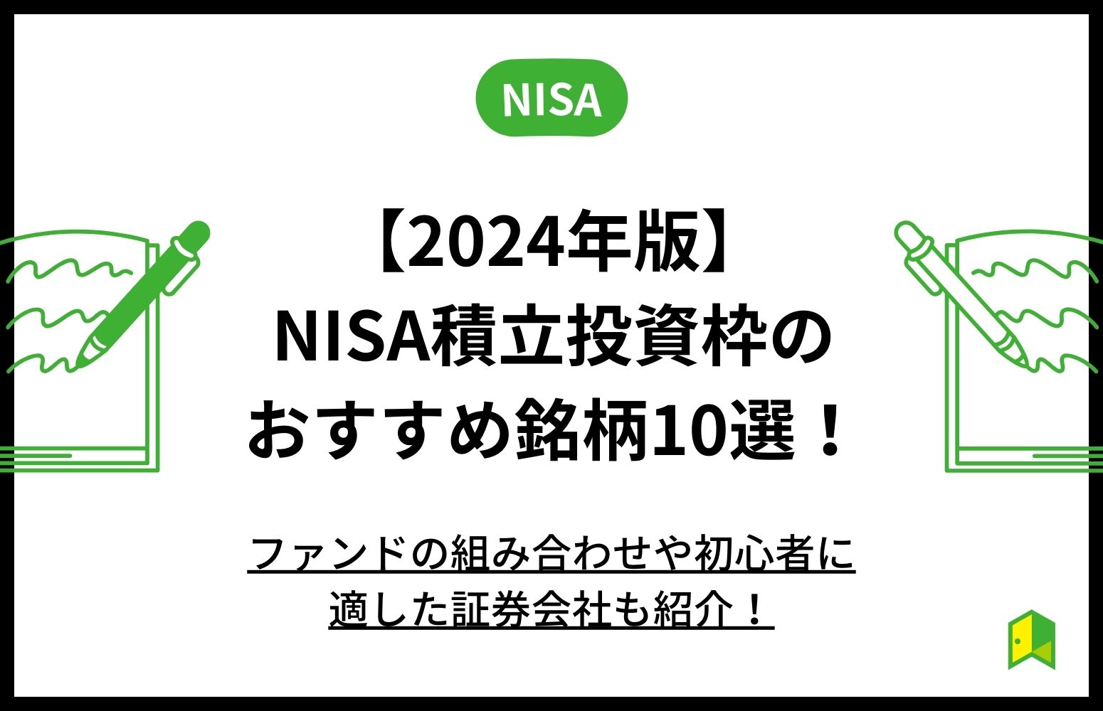 NISA積立投資枠アイキャッチ