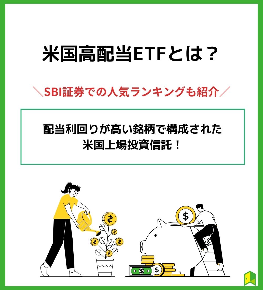 米国高配当ETFとは？