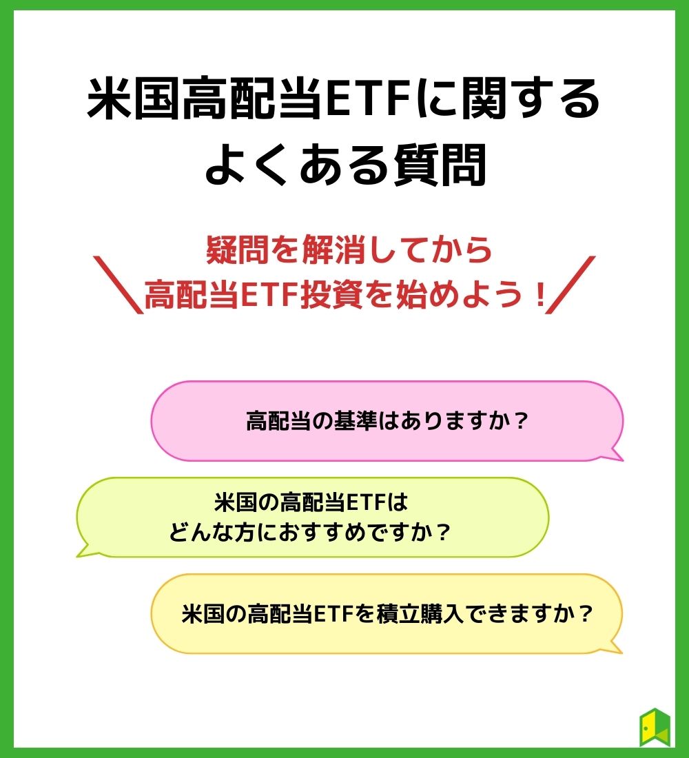 米国高配当ETFに関するよくある質問