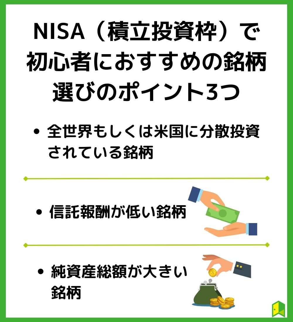 NISA（積立投資枠）で初心者におすすめの銘柄選びのポイント3つ