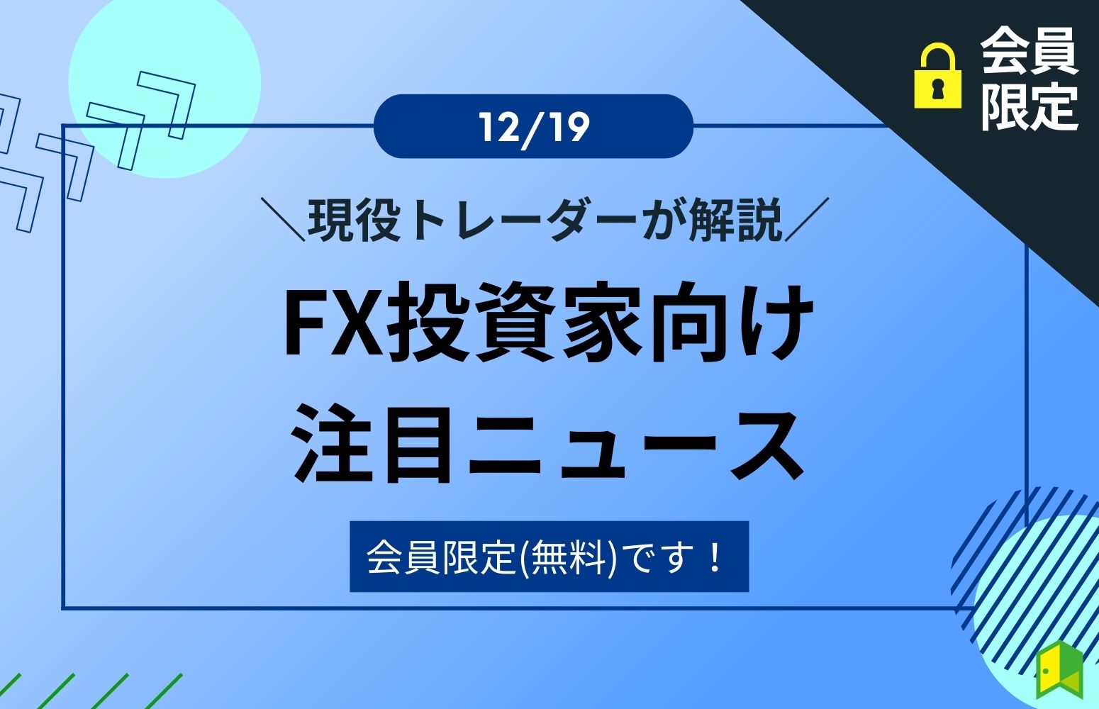 FX投資家向け注目ニュース(12/19)