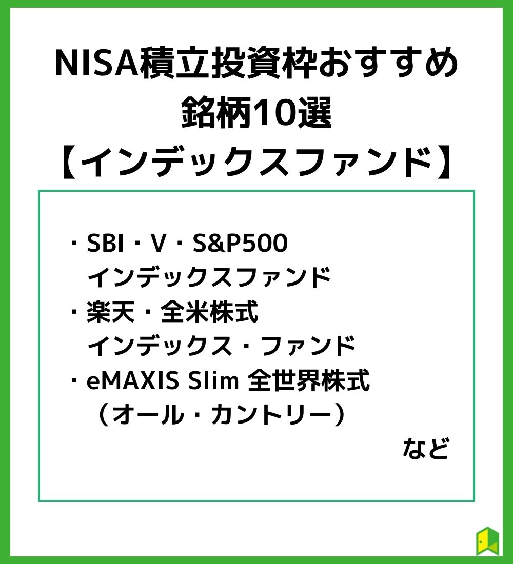 NISA積立投資枠おすすめ銘柄10選【インデックスファンド】