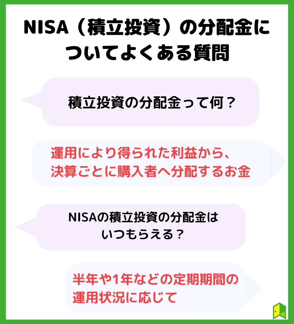 NISA（積立投資）の分配金についてよくある質問