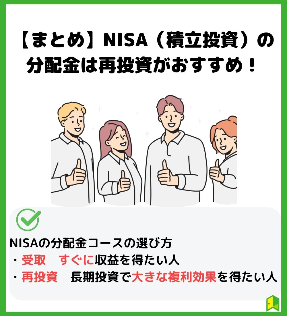 【まとめ】NISA（積立投資）の分配金は再投資がおすすめ！