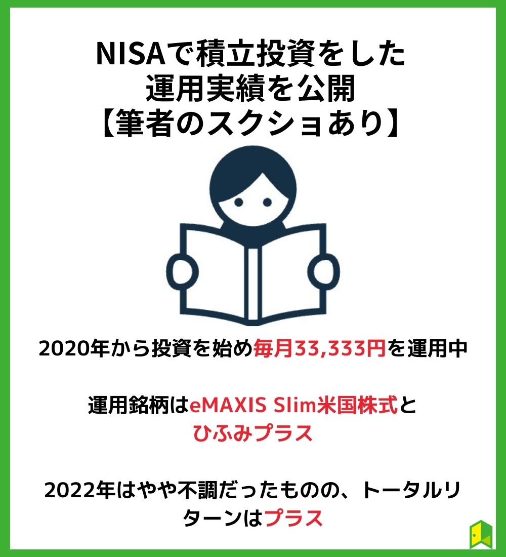 NISAで積立投資をした運用実績を公開【筆者のスクショあり】