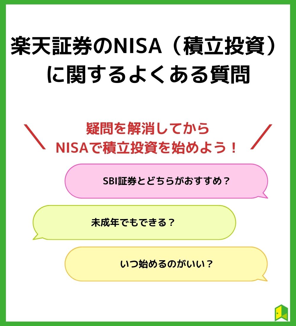 楽天証券のNISA（積立投資）に関するよくある質問