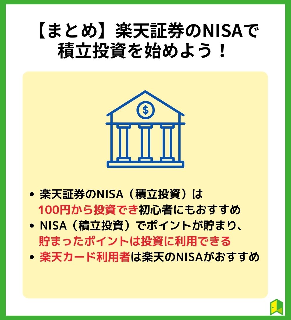 【まとめ】楽天証券のNISAで積立投資を始めよう！