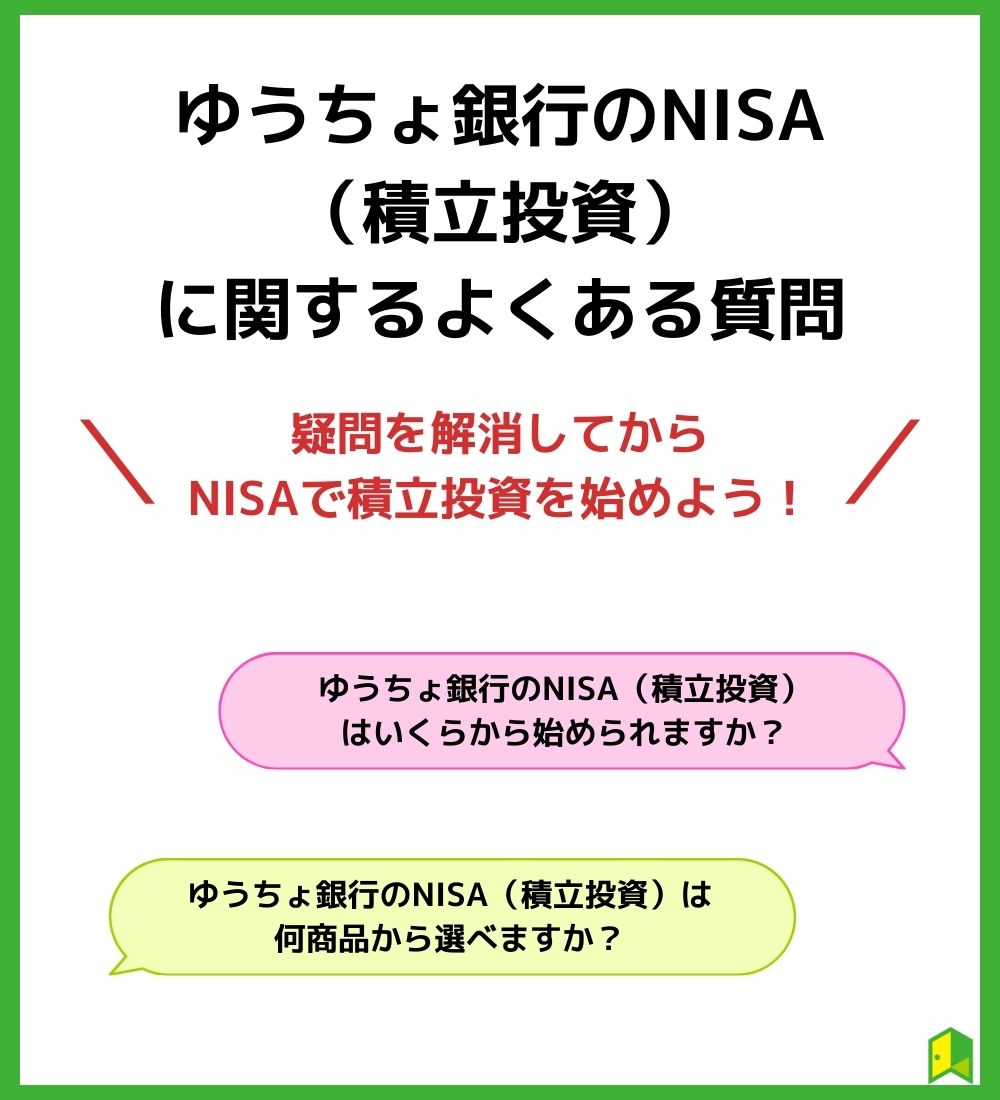 ゆうちょ銀行のNISA（積立投資）に関するよくある質問