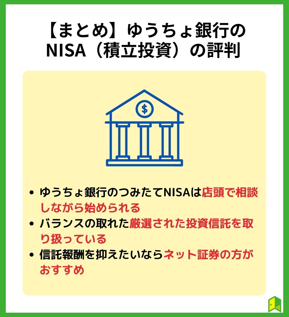 【まとめ】ゆうちょ銀行のNISA（積立投資）の評判