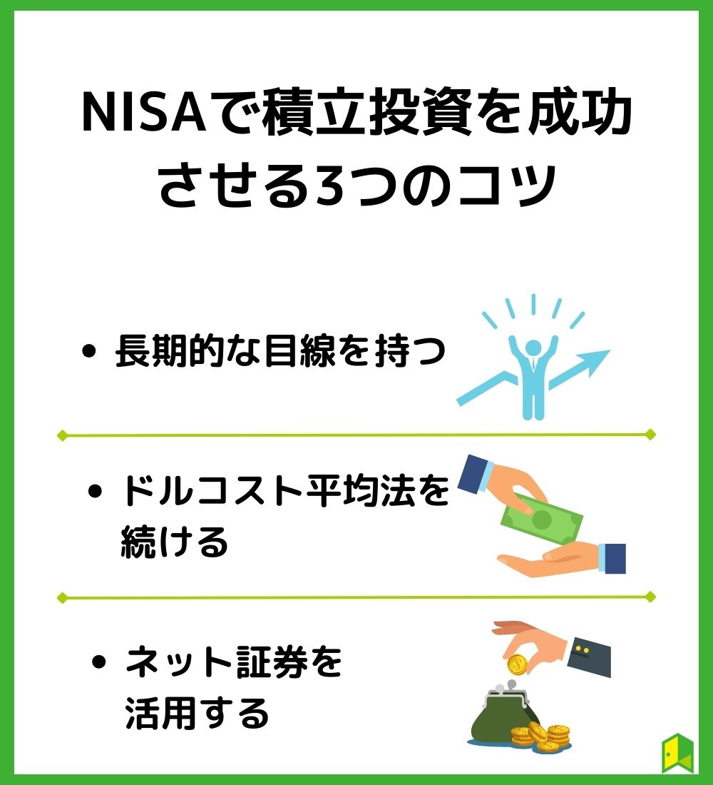 NISAで積立投資を成功させる3つのコツ