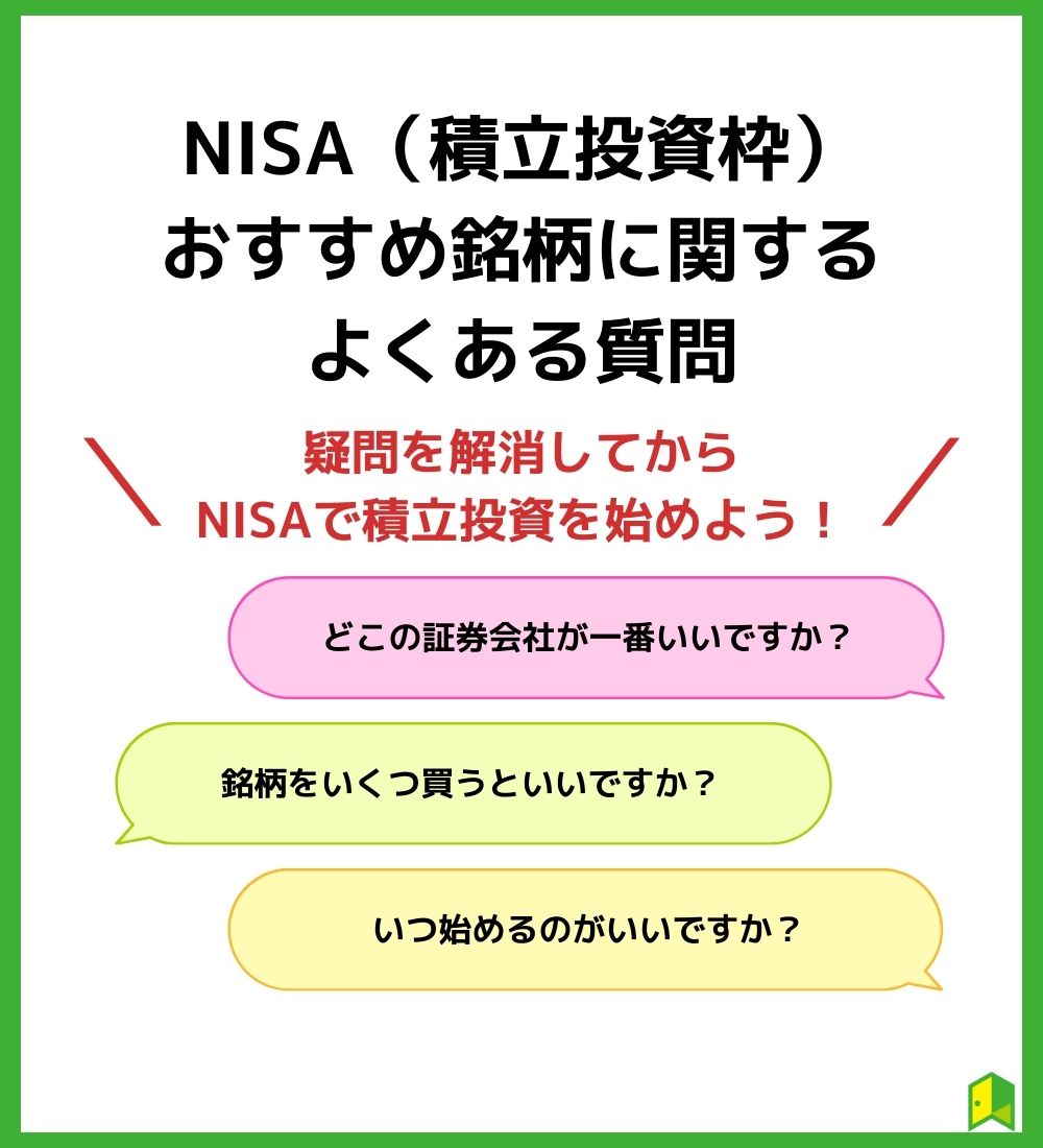 NISA（積立投資枠）おすすめ銘柄に関するよくある質問